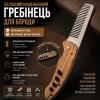 Складной карманный гребень для бороды и усов - нержавеющая сталь с ручкой из дерева зебрано