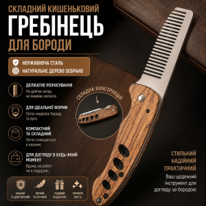 Складной карманный гребень для бороды - нержавеющая сталь, ручка зебрано