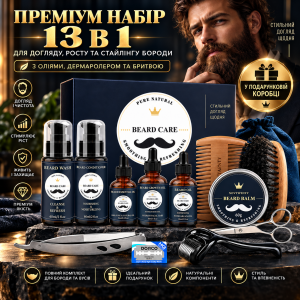 Набор для ухода за бородой 13 в 1 Premium - Шампунь, Кондиционер, 3 Масла, Бальзам, Дермароллер, Бритва и Аксессуары в Подарочной Коробке