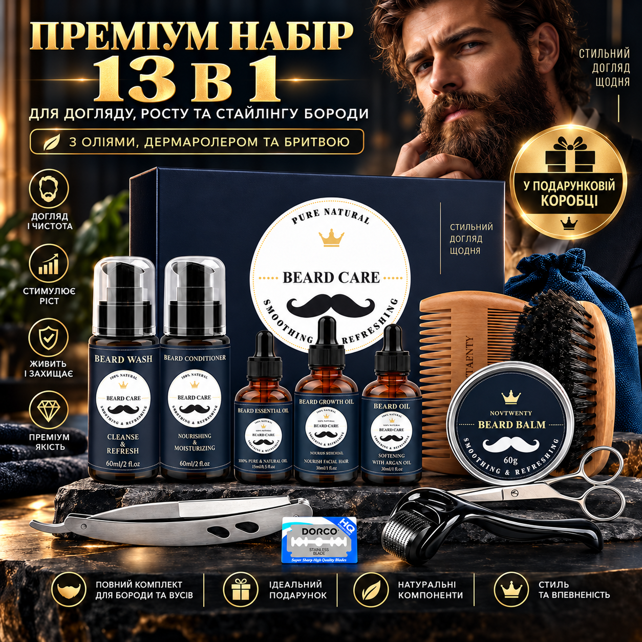Набор для ухода за бородой 13 в 1 Premium с маслами, дермароллером и бритвой в подарочной коробке