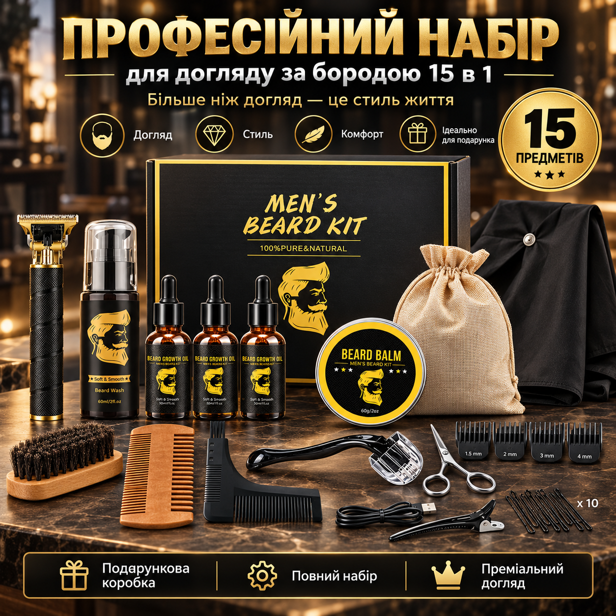 Профессиональный набор для ухода за бородой 15 в 1 в подарочной коробке